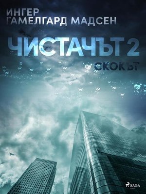 cover image of Чистачът 2